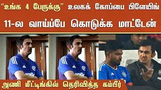 Head Coach Gautam Gambhir Revealed T20 World Cup 2026 New Team Inida XI-Squard | BCCI