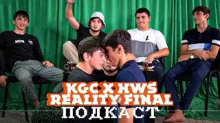 ПОДКАСТ KGC X HWS REALITY FINAL.