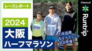 【大阪ハーフマラソン2024】高記録続出!?ハーフマラソンで記録を狙うにはこのレースだ！大阪を駆け巡るレースの魅力をお届け｜HOKA新作シューズも登場【大会レビュー】#marathon