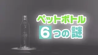 ペットボトル６つの謎