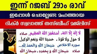 പുണ്യ റജബ് 29ാം രാവിലെ മഹത്തായ തസ്ബീഹ് മജ്‌ലിസ്. Rajab thasbeeh majlis ishq madina dikr majlis.