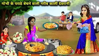 गोभी के पराठे बेचने वाली गरीब काली देवरानी || Gobhi Ke Parathe Bechne Wali Garib Kali Devrani.