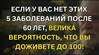 Если ты дожил до 60 без этих 5 болезней — у тебя высокая вероятность прожить до 100!