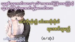မင်းကိုမုန်း၍မင်းအကိုကိုယ်ရအောင်ယူမည် (စ/ဆုံး) #chaw#aklovestory #blseries 