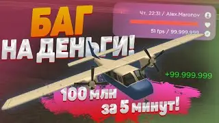 БАГ НА ДЕНЬГИ! 99.999.999 за 5 МИНУТ! ЭКОНОМИКЕ КОНЕЦ? &mdash; Millennium MTA