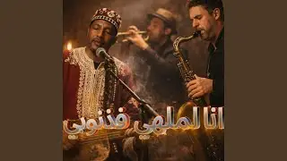 أنا الملهي فذنوبي _ Ana malhi fdnoubi