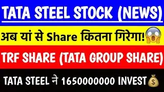 TATA STEEL | TRF SHARE | अब याह से ये SHARE कितना गिरेगा | TATA STEEL INVEST 1650000000❤️❤️🙏
