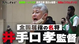 【名門のオキテ！】高校バスケ界の絶対王者 ”福岡第一高校” に潜入！『年忘れ青春SP編』
