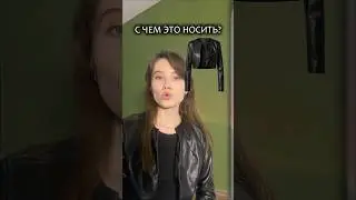 А вы бы с чем носили?  Нашла на вб у Lussotico. Арт #162336765 Больше новинок в тгк #lussotico