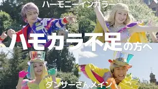 ハーモニーインカラー ダンサーさんメイン 早く休止あけて祈念★ 東京ディズニーランド Tokyo Disneyland Daytime Parade Disney Harmony in Color