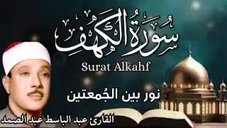 سورة الكهف || نورا مابين الجُمعتين  || الحنجرة الذهبية القارئ عبد الباسط  عبد الصمد  كاملة