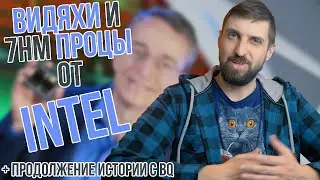 Более мощная графика и 7нм процы от Intel, инфа по 3070Ti / 3080Ti, продолжение истории с BQ и судом