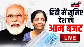 🔴Budget in Hindi Live | हिंदी में सुनिए देश का बजट| Nirmala Sitharaman | PM Modi | Union Budget 2026