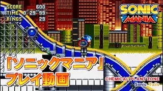 『ソニックマニア』ケミカルプラントゾーン　ACT１・ACT２プレイ動画