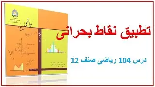 تطبیق نقاط بحرانی (درس 104)ریاضی صنف 12