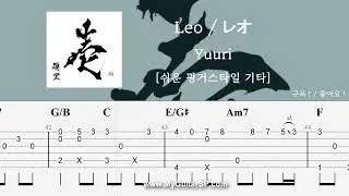 Leo (레오) - Yuuri (유우리) | 쉬운 핑거스타일 | ★★★☆☆ | レオ - 優里