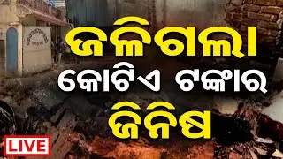 🔴 LIVE | ଜଳିଗଲା କୋଟିଏ ଟଙ୍କାର ଜିନିଷ | Massive Fire Erupts at Biscuit Factory in Jagatpur | OR