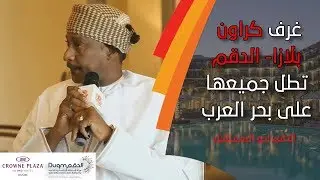 سعيد الحنظلي: كراون بلازا - الدقم صُمم لتطل جميع غرفه على بحر العرب