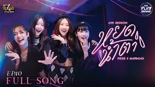 หยดน้ำตา - 4EVE l Cover by PiXXiE x มะปราง l มะปรางจับไมค์ EP.40 l One Playground