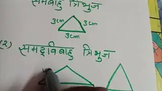 भुजाओं के आधार पर त्रिभुज का वर्गीकरण