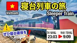 【US$52】Vietnam Sleeper Train to Nha Trang 🇻🇳｜8000円で大満足！ベトナム寝台列車の旅