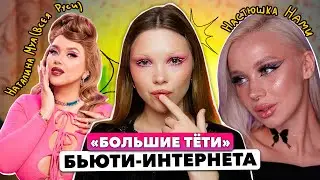 курс-марафон по макияжу от Наталины Муа и Насти Нами | 1 часть