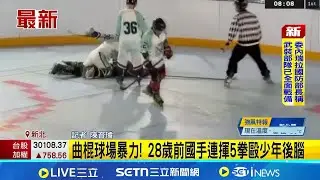 曲棍球場暴力! 28歲前國手連揮5拳毆少年後腦｜記者 陳育璿│新聞一把抓20260105│三立新聞台