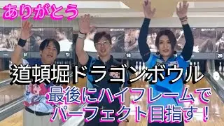 【ありがとう】道頓堀ドラゴンボウルにて最後のミッション！　ハイフレームでパーフェクト目指す!!