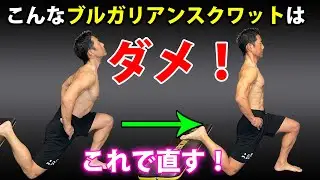 ブルガリアンスクワットの２大問題を解決！これやればお尻上がる！脚引き締まる！