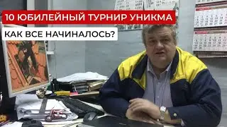 10 юбилейный ТУРНИР УНИКМА. Как все начиналось? 