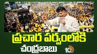 Chandrababu Election Campaign Schedule | ప్రచార పర్వంలోకి చంద్రబాబు | TDP | 10TV News