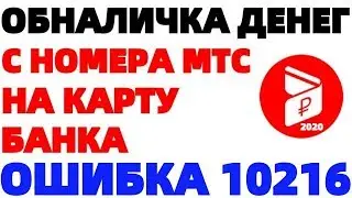 Ошибка 10216 при переводе денег с номера телефона на карту Сбербанк