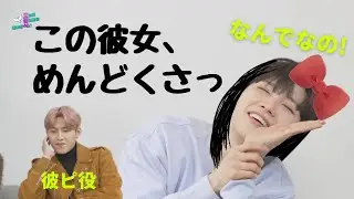 ウンくんが彼女役を演じてみたらめんどくさい女の人になった「オピョンシクEP.07」[AB6IXチョコズ/日本語字幕]
