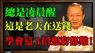 為什麼總是凌晨3點醒？你以為是嚴重失眠，其實是「財庫」開了！聽懂這番話，接住下半生的大運。#曾仕強 #易經 #人生感悟 #人生哲理 #國學智慧 #國學 #因果 #正能量 #風水 #改運