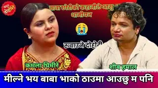 मील्नी भय बाबा भाको ठाउमा आउछु म पनि |kamala ghimire vs siva hamal | marmik dohori