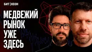НАЧАЛО МЕДВЕЖЬЕГО РЫНКА? ЛИКВИДАЦИЯ КРИПТЫ | МАКС БИТ И ВЛАД КОЭН