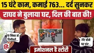 Raghav Chadha ने Viral डिलीवरी बॉय को घर बुलाकर करवाया लंच, गिग वर्कर्स का दर्द सुन लीजिए | AAP