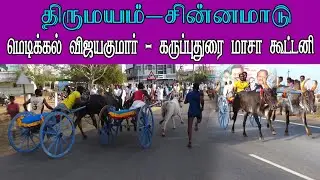 ETSS reckla race - திருமயம் (சின்னமாடு-06.03.2022) bulls race