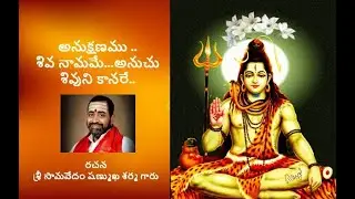 anukshanamu siva naamamu