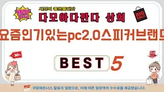요즘인기있는pc2.0스피커브랜드 쇼핑 가이드 추천 TOP5