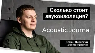 Сколько стоит звукоизоляция? - Acoustic Journal