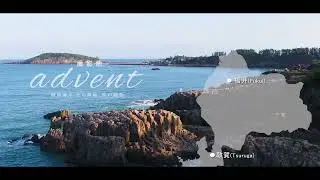 越前海岸advent　ふくい嶺北連携中枢都市圏　景観PR映像　第１弾