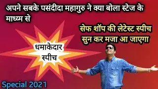Safe Shop | Vinod Kumar Rathore Ji's Safe Shop Speech | You might have never heard the Safe Shop ...