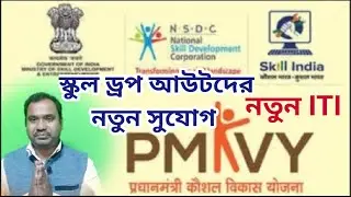 Pradhan Mantri Kaushal Vikash Yojana 3.0 || Skill India Mission || Skill Development Corporation ||