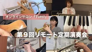 第9回リモート定期演奏会【オンラインサロン『Tutti!』】