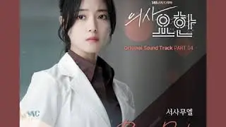 [ Clean Instrumental ] 서사무엘 [ Samuel Seo ] &ndash; Pain Or Death [ Doctor John OST Part 4 ]