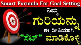 Smart Formula For Goal Setting In Kannada | Goal Setting In Kannada |Goals In Kannada |Specific Goal
