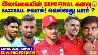 Sri Lanka&rsquo;s Semi Final Dream😱 Bazzball தடுக்குமா? SL vs ENG Super 8 Preview | T20 World Cup 2026