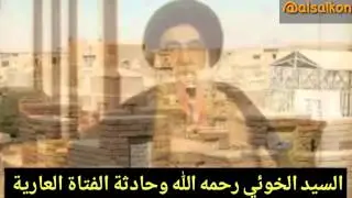 السيد الخوئي وقصة الفتاة العارية / ينقلها السيد محمد باقر الفالي