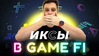 ПЕРСПЕКТИВНЫЕ МОНЕТЫ GAMEFI, БУДУЩЕЕ GAME FI,ЧТО НАС ЖДЕТ? КАКИЕ МОНЕТЫ ДАДУТ ИКСЫ?